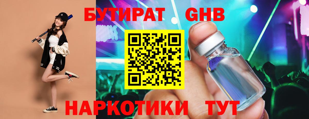 Бутират 1.4BDO  Вход с VPN  Артёмовский 