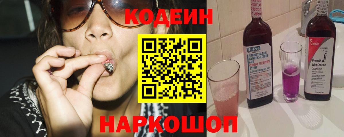 Кодеиновый сироп Lean напиток Lean (лин)  Codein Purple Drank  Вход с VPN  Артёмовский 